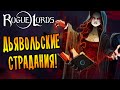 ДЬЯВОЛЬСКИ ПРЕКРАСНЫЕ СТРАДАНИЯ! | Rogue Lords