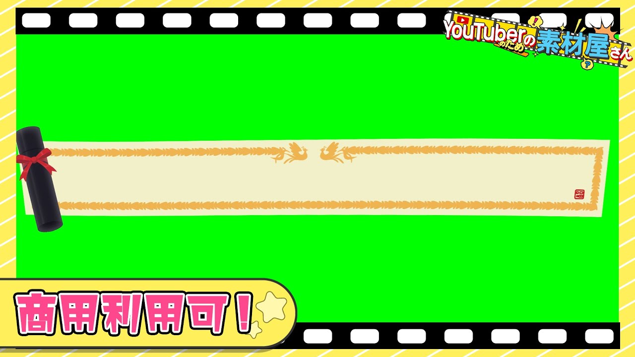 無料動画素材 テロップ枠 卒業証書なテロップ枠 卒業 卒業証書 賞状筒 丸筒 紙筒 証書 表彰 お祝い 賞賛 表彰状 賞状 フリー素材 フリー動画素材 テロップベース タイトル枠 商用利用可 Youtube