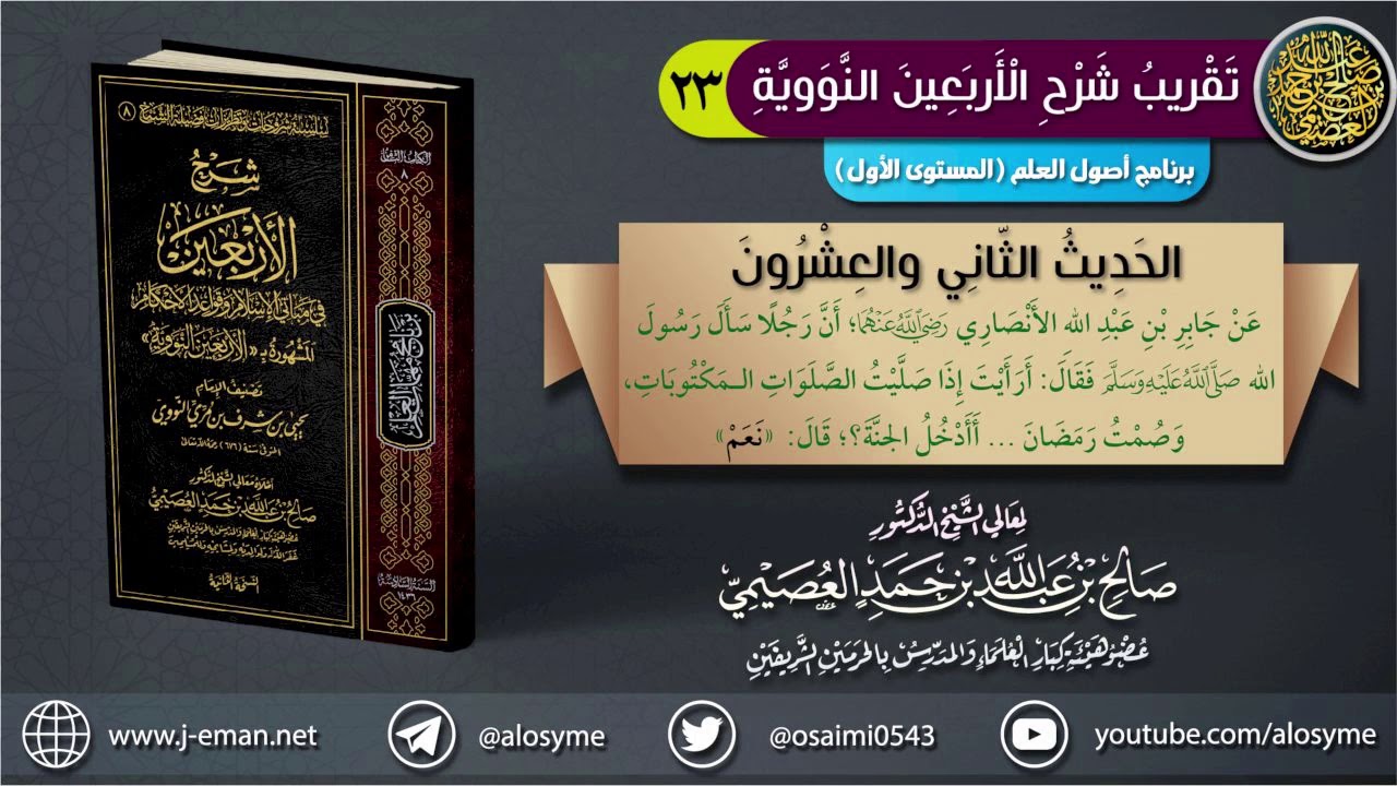الحديث الثاني والعشرون | تقريب شرح (الأربعين النووية) | الشيخ صالح العصيمي