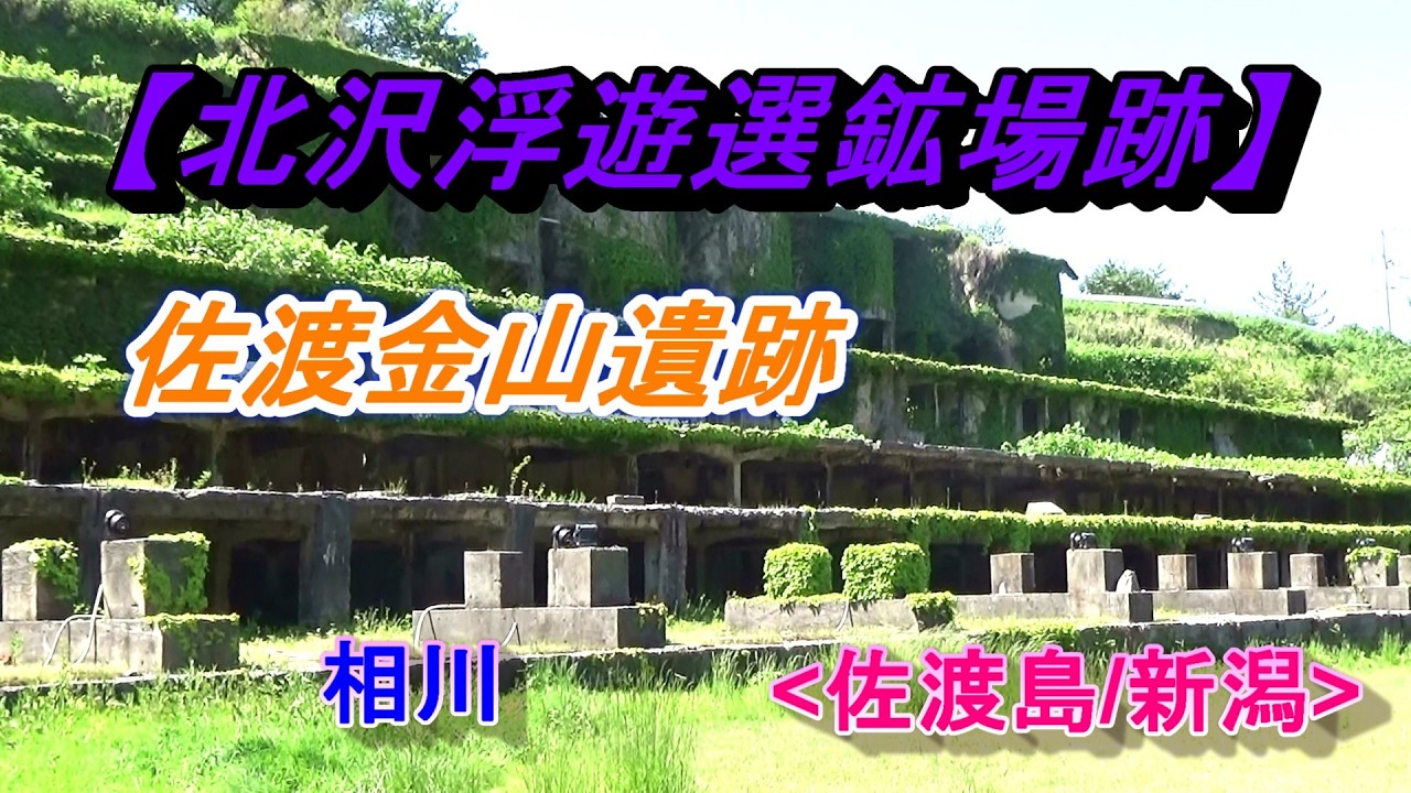 佐渡金山遺跡【北沢浮遊選鉱場跡】(佐渡島/新潟)/Kitazawa Flotation
