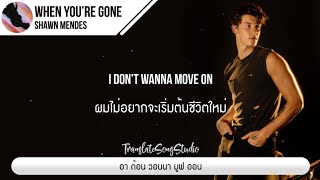 แปลเพลง When You’re Gone - Shawn Mendes