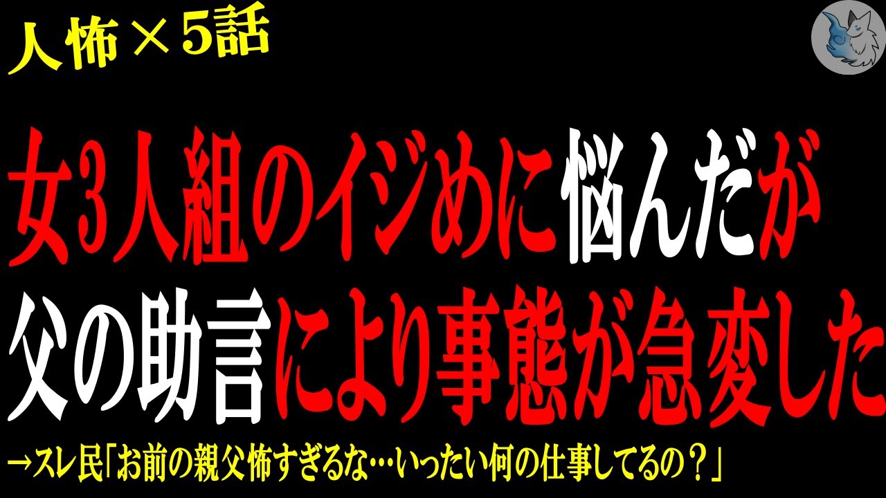 【2chヒトコワ】女3人組のい●じに悩んで父親に相談したら大変な事になった…人間の怖い話まとめ×５話（短編集)【修羅場/スカッと/復讐】