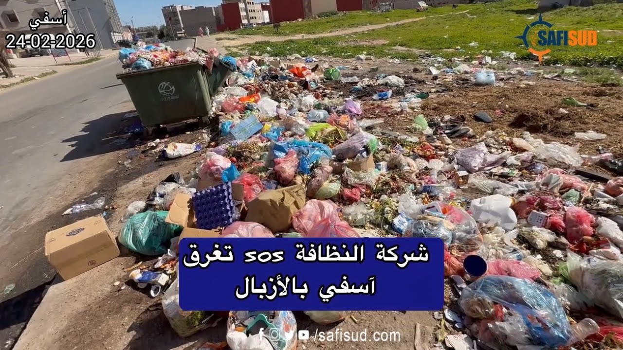 شركة النظافة sos تغرق آسفي بالأزبال في شهر رمضان واش هاد الشركة فوق القانون 7 المليار من المال العام