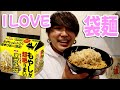 最近毎日袋麺食べてる。栄養が偏ってるのはわかってる。でもやめられない