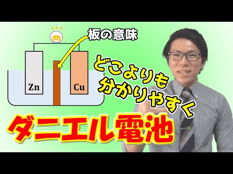 【中学理科】ダニエル電池を誰でも理解できる動画～イメージで理解～ 1-4.5【中３理科】