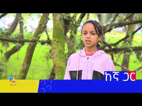 ከእኛ ጋር ስራ ለሰሪዉ እሾክ ለወጊዉ |etv |ebc |ETV Yelijoch Alem |የልጆች ዓለም |Ethiopia