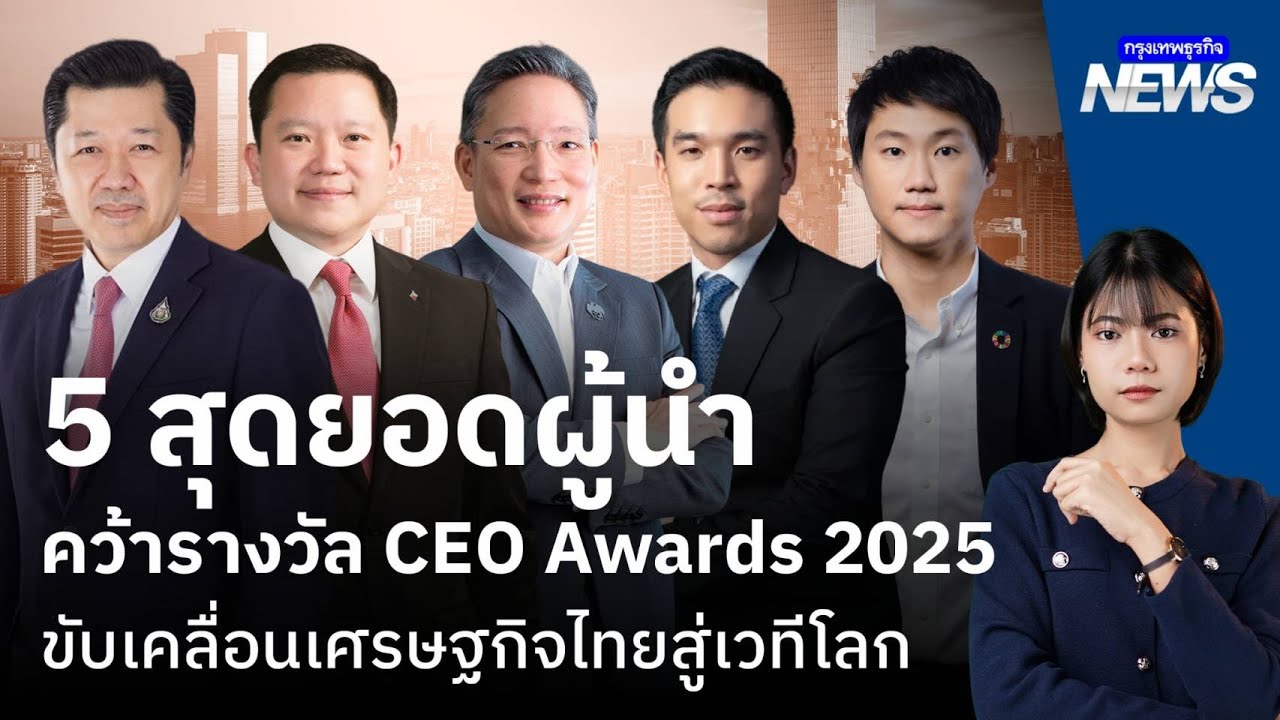 5 สุดยอดผู้นำ คว้ารางวัล CEO Awards 2025 ขับเคลื่อนเศรษฐกิจไทยสู่เวทีโลก | กรุงเทพธุรกิจNEWS