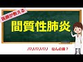 看護師国試問題は9分24秒〜 捻髪音ってなんで聞こえるの?(間質性肺炎の解説)【看護学生向け】
