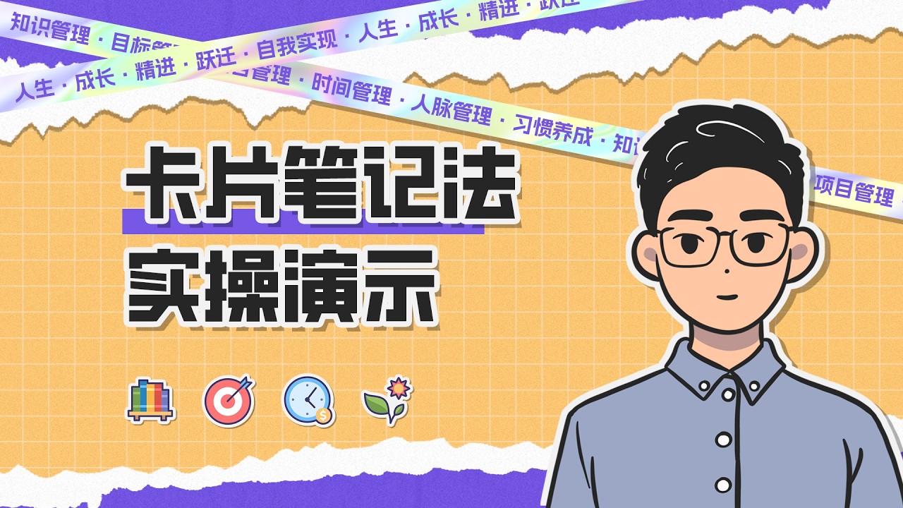 【笔记系统】卢曼卡片笔记法详解：一步步教你快速掌握闪念、文献与永久卡片制作技巧！