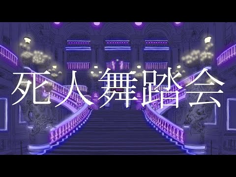 【ニコカラ】死人舞踏会【オフボーカル歌詞付きカラオケ】