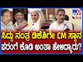 HC Balakrishna on DK Shivakumar: ಪ್ರಸ್ತುತ ಕಾಂಗ್ರೆಸ್ನಲ್ಲಿ ಎರಡನೇ ಸ್ಥಾನದಲ್ಲಿ ಇರೋದು ಡಿಕೆಶಿ ಮಾತ್ರ| #TV9D