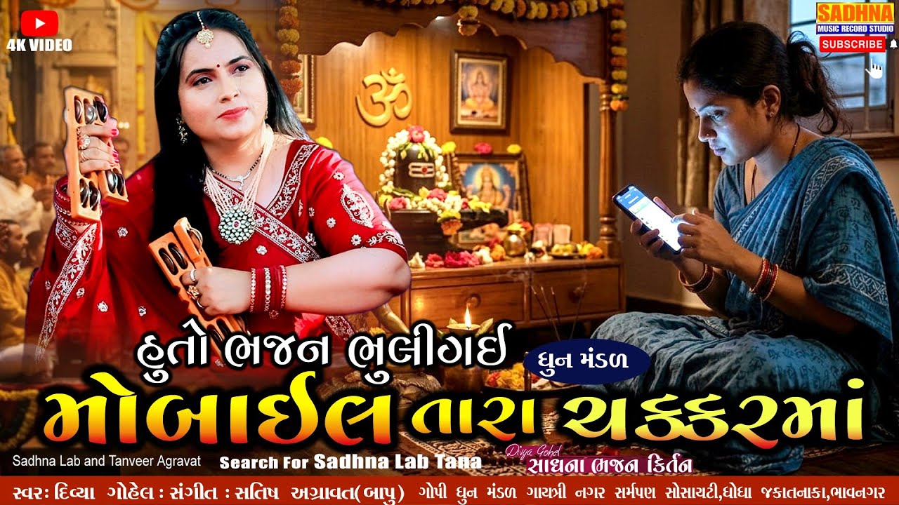 Huto Bhajan Bhuli Gai Mobile Tara Chakkar Maa - DHUN - હુતો ભજન ભુલી ગઇ મોબાઇલ તારા ચક્કરમાં 