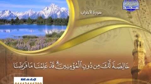 سورة الاحزاب 31 الى 60 ـــ ماهر المعيقلى
