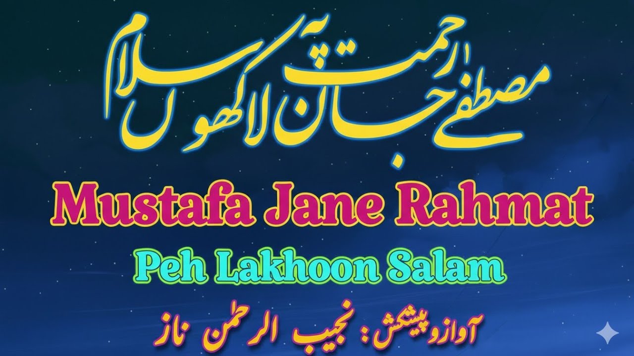Mustafa Jane Rehmat Pe Lakhoon Salam || Najeeb Naz || مصطفیٰ جانِ رحمت پہ لاکھوں سلام