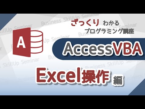 【プログラミング入門】AccessVBA【Excel操作編】　ざっくりわかるプログラミング講座