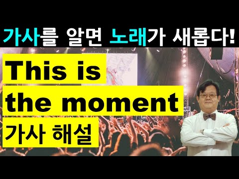 <strong>뮤지컬</strong> 지킬 박사와 하이드 씨 - This is the Moment <strong>가사</strong> 해설