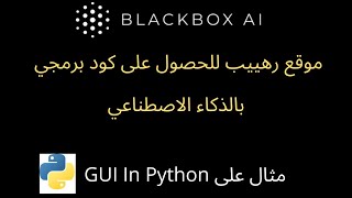 كيفية إنشاء واجهة مستخدم رسومية لآلة حاسبة بلغة البرمجة بايثون باستخدام موقع BlackBox AI 