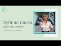 Как сделать зубную пасту в домашних условиях. Ароматерапия и органическая косметика #shorts