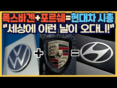 폭스바겐 + <strong>포르쉐</strong> 시총 = 현대차 시총 "세상에 이런 날이 오다니!"