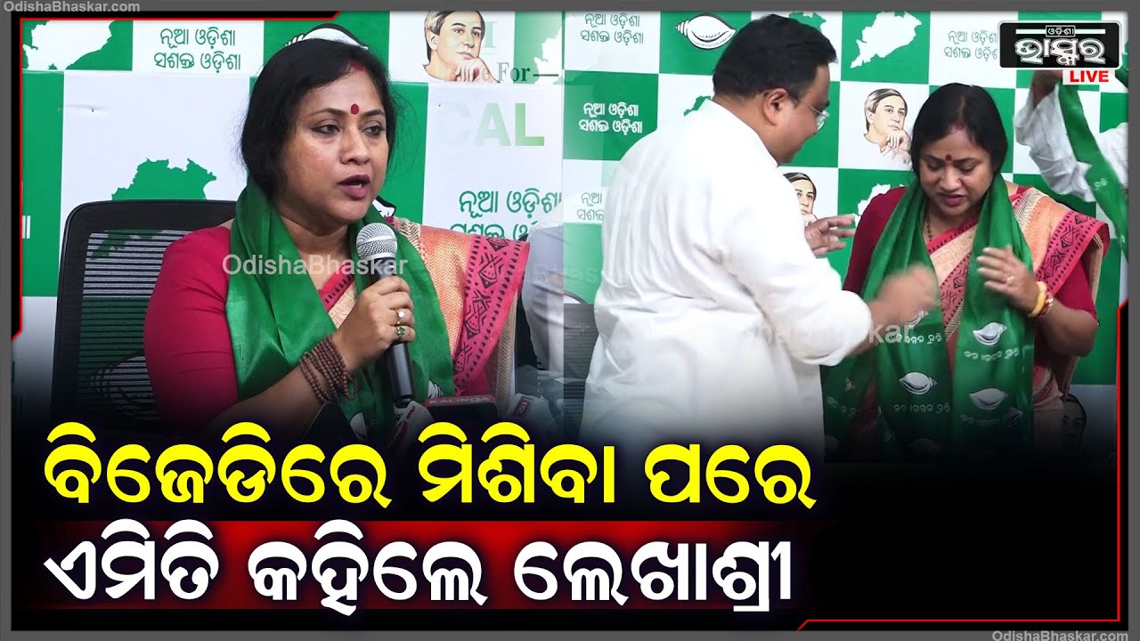 ବିଜେଡିରେ ମିଶିବା ପରେ ପ୍ରଥମ ଥର ମୁଁହ ଖୋଲିଲେ ଡଃ. ଲେଖାଶ୍ରୀ ସାମନ୍ତସିଂହାର | କହିଲେ ବିଜେପିରେ କାମ କରିବା ପାଇଁ..