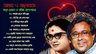 আমার এ ভালোবাসা | অনুপ ঘোষাল ও প্রতিমা বন্দ্যোপাধ্যায় | আধুনিক বাংলা গান | Adhunik Bangla Songs