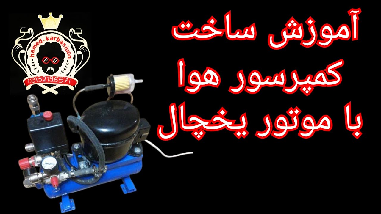 آموزش ساخت کمپرسور هوا یا پمپ باد با موتوزر یخچال