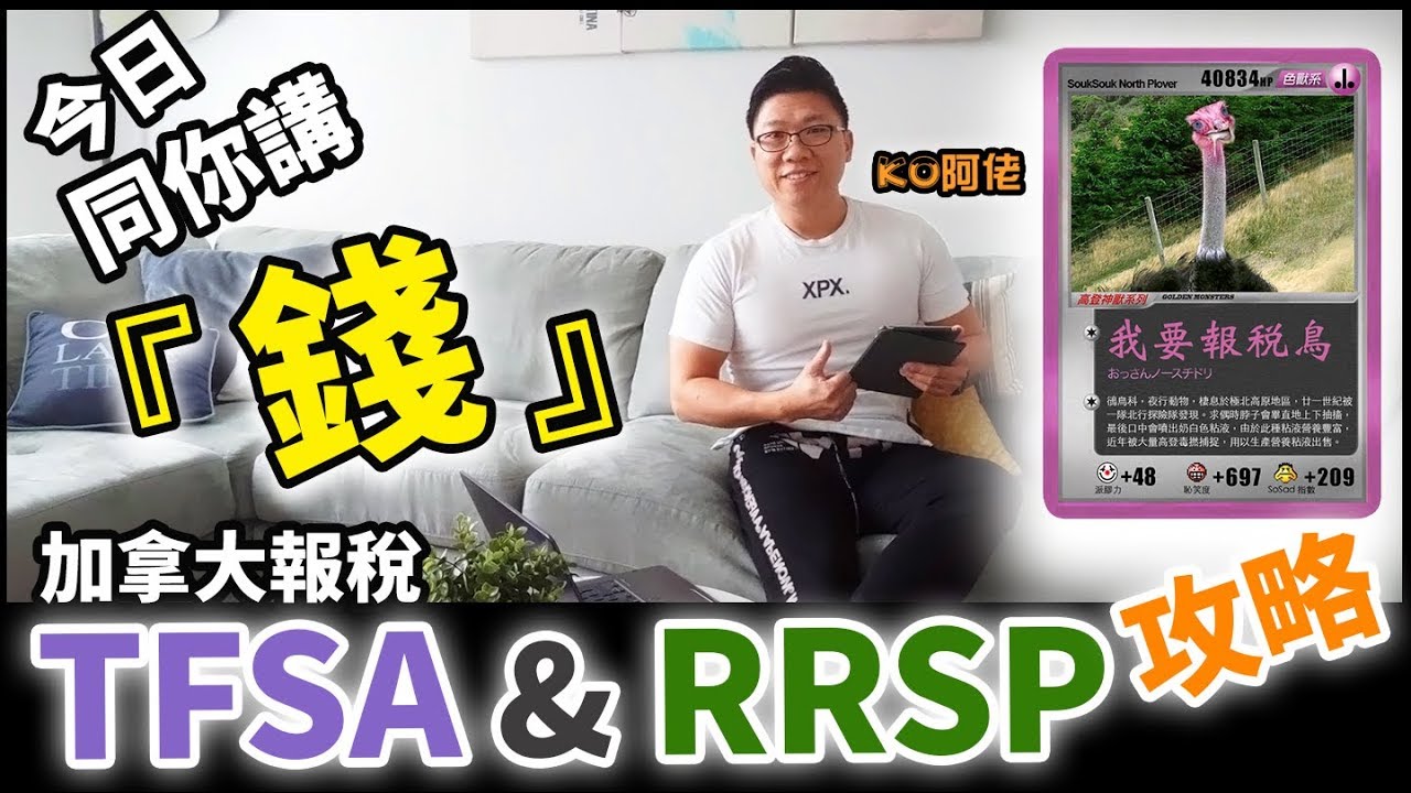 今日講『錢』之加拿大溫哥華報稅 TFSA & RRSP 攻略 | 如何儲蓄才能減稅 | TFSA與RRSP如何選擇及比較 | 除了股票 Mutual Fund | GIC 又是什麼?
