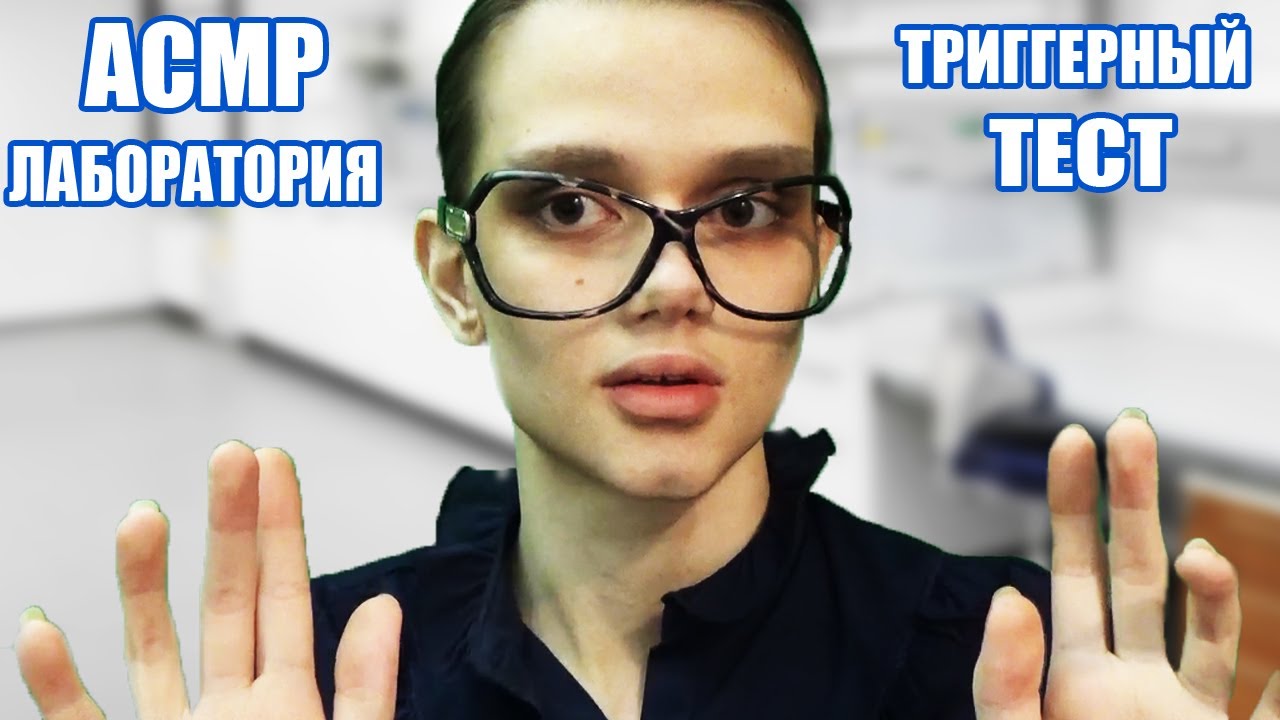 Лаборатория АСМР/Триггерный тест/ASMR laboratory Trigger test (много триггеров)