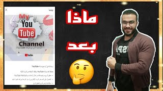 ماذا بعد أن تم قبول قناتك لتحقيق الربح من اليوتيوب ?