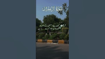 Surat Aal e Imran | سورة آلِ عمران | Quran tilawat | Quranic verses| Holy verses | Al quran |Tilawat