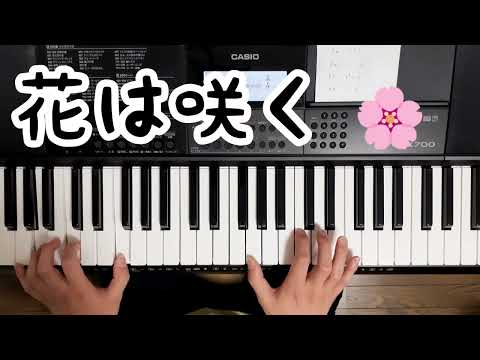 【ピアノ初心者】「花は咲く」を練習する