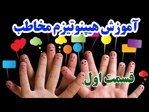 تصویری: هیپنوتیزم مکالمه چیست