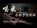 喝采 (kassai) // ちあきなおみ solo piano cover ピアノソロカバー