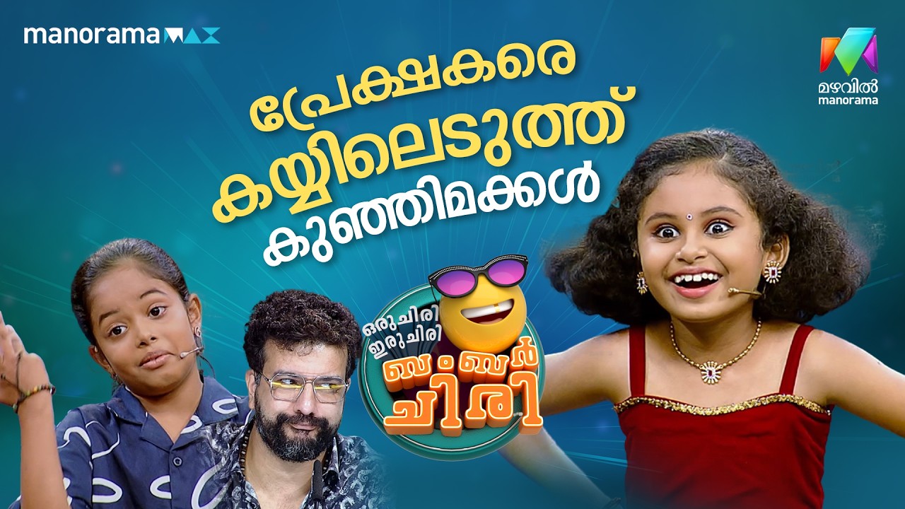 പ്രേക്ഷകരെ കയ്യിലെടുത്ത്  കുഞ്ഞിമക്കൾ 😍 #ocicbc | EPI 35