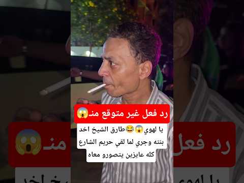 طارق الشيخ اخد بنته وجري لما لقي حريم الشارع كله عايزين يتصورو معاه