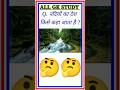 GK In Hindi | Interesting GK |✍️ GK Question | All Gk Study | GK Quiz | #gk #gkinhindi #shorts #gkgs
