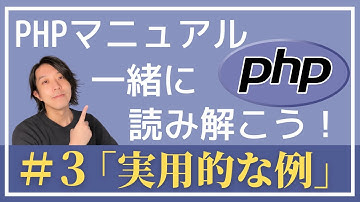 PHPマニュアルを一緒に読み解こう！#3「実用的な例」【プログラミング】