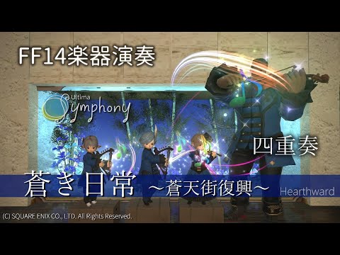 【FF14楽器演奏 四重奏】蒼き日常 ～蒼天街復興～ Hearthward (Bard Performance)