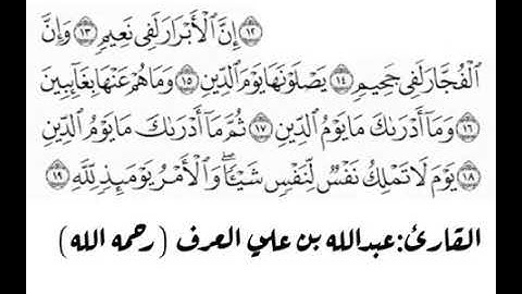 سورة الانفطار للقارئ عبدالله علي العرف رحمه الله.