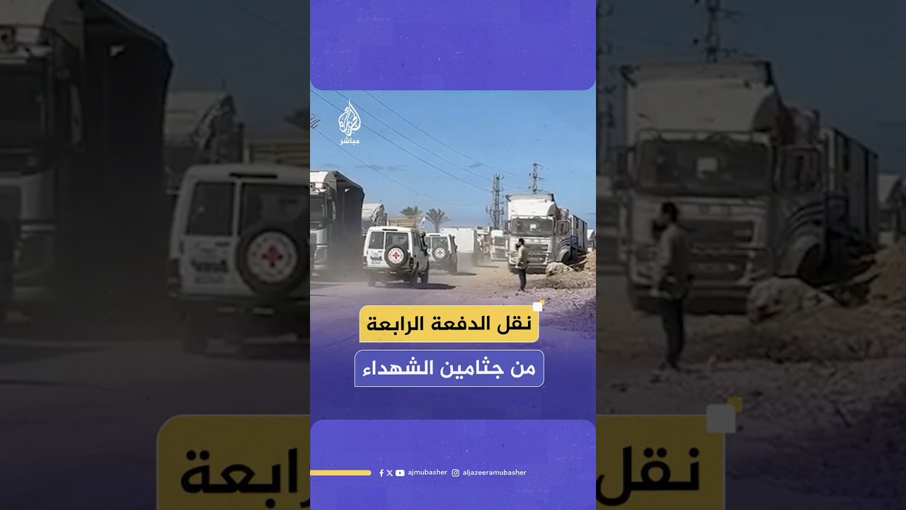 وصول سيارات الصليب الأحمر إلى معبر كيسوفيم وتقل الدفعة الرابعة من جثـامين الشـ ـهداء الفلسـ ـطينيين