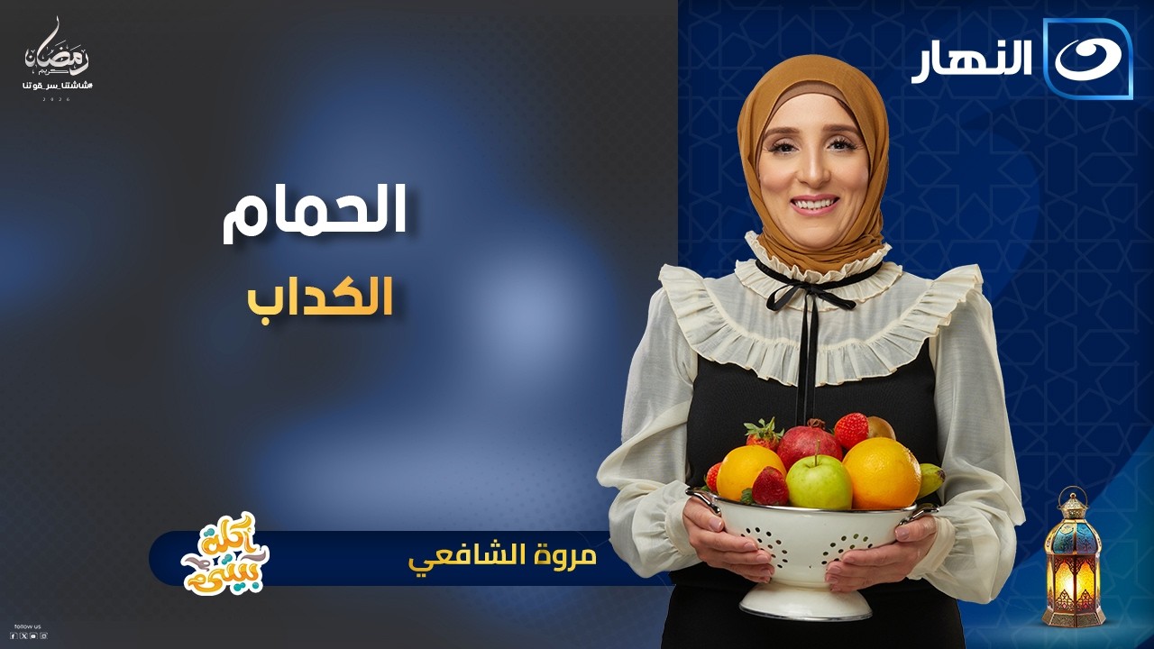 أكلة بيتي | الحلقة الكاملة بتاريخ الخميس 26 فبراير 2026 - 8 رمضان 