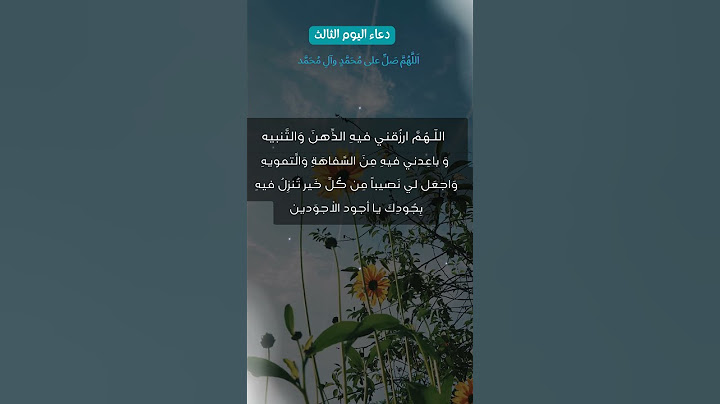 دعاء اليوم الثالث من شهر رمضان المبارك (3)