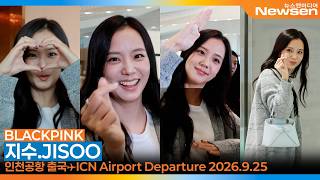 블랙핑크 지수, 한가위에도 열일하는 디올 공주 미모 (출국)✈️'BLACKPINK JISOO' ICN Airport Departure 2026.9.24 Newsen