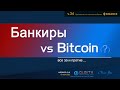 Банкиры vs Bitcoin (?) / Трейдинг - Часть 34
