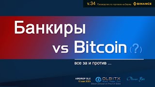 Банкиры vs Bitcoin (?) / Трейдинг - Часть 34