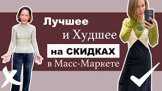 видео: Лучшие и Худшие Покупки в Масс-Маркете на Распродаже | Mango, H&M, COS, Massimo Dutti | Best On Sale картинка: Лучшие и Худшие Покупки в Масс-Маркете на Распродаже | Mango, H&M, COS, Massimo Dutti | Best On Sale