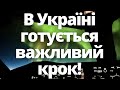 Шалена заява міністра! В Україні відкриють аеропорти? 22.11.24