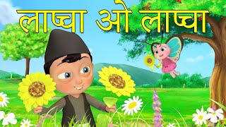 Lapcha Oh Lapcha | Putali Oh Putali - Newari Baby Song | Nepal Bhasa