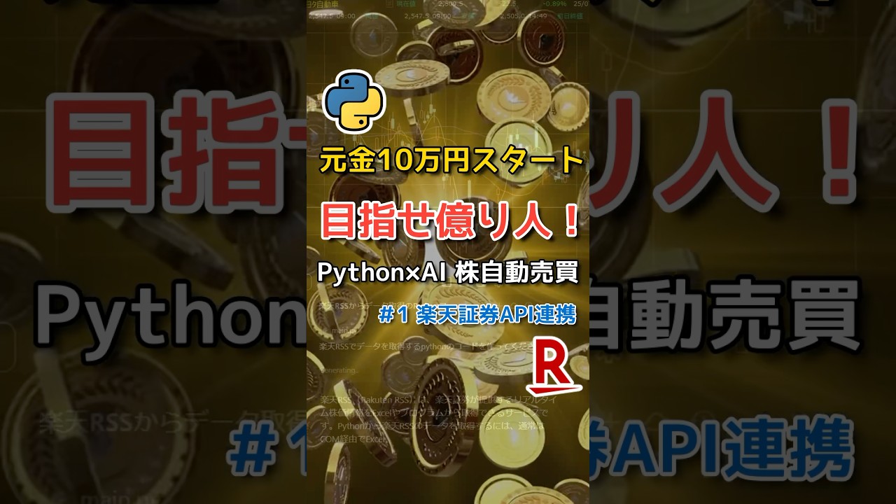 株自動売買1】株初心者プログラマ！元金10万円スタート！PythonxAIで株自動売買！楽天証券API連携【億り人】 - YouTube