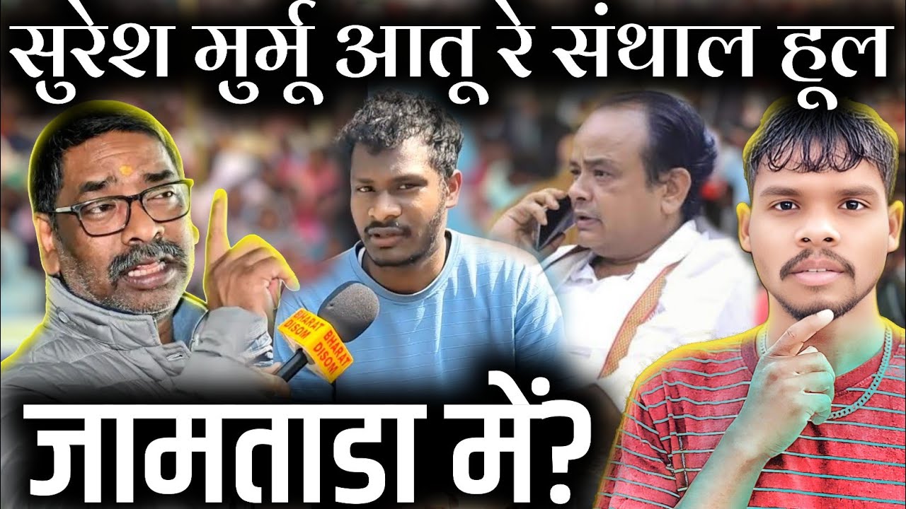 SURESH MURMU -बोला संथाल हूल होगा| JAMTARA विधायक SURESH को बोला तुम चुप रहो सब HEMANT SOREN जानेगा 